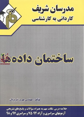 ساختمان داده ها کاردانی به کارشناسی بهروز تبریزیان انتشارات مدرسان شریف